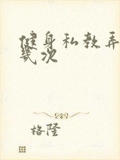 健身私教弄了好几次