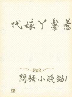 代嫁丫鬟惹君心