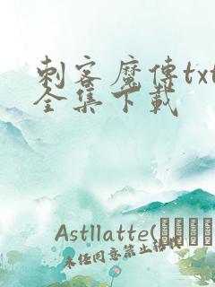 刺客魔传txt全集下载