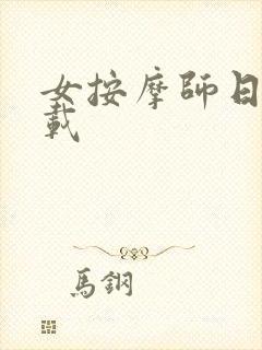 女按摩师日记下载