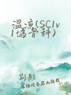 温凉(SC1v1伪骨科)