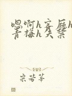 嗯啊h客厅hh青梅h失禁