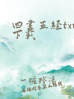 四书五经txt下载