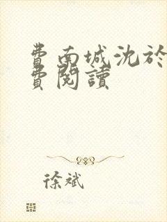 费南城沈于归免费阅读