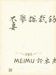 不举总裁的盗种妻