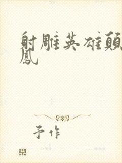 射雕英雄颠倒鸾凤