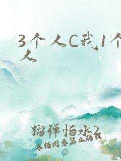 3个人C我1个人