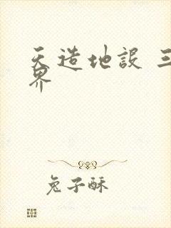 天造地设 三千界