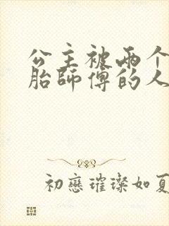 公主被两个双胞胎师傅的人物特点