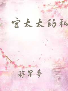 官太太的私生活