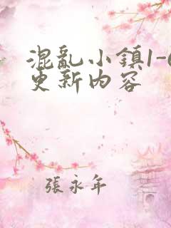 混乱小镇1-6更新内容