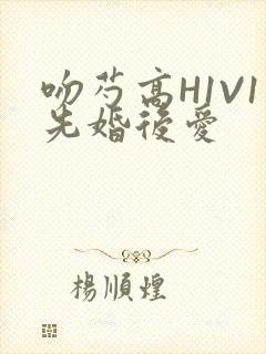 吻芍高H1V1先婚后爱