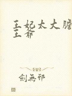 王妃太大胆踹了王爷