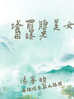 塔罗牌美女真面目曝光