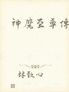 神魔至尊传下载
