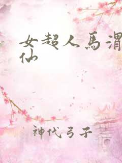 女超人马渭清狐仙