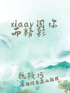 xiaav因你而精彩