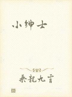 小绅士
