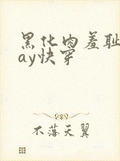 黑化肉羞耻play快穿