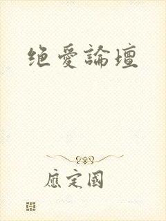 绝爱论坛