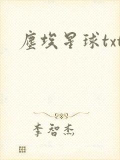 尘埃星球txt