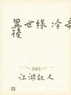 异世缘 冷帝冰后