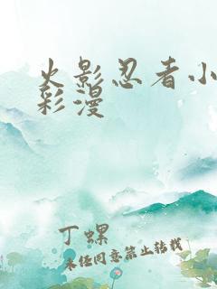 火影忍者小樱h彩漫