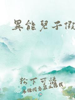 异能儿子假面妈