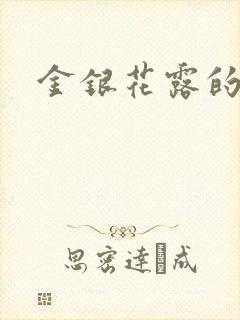 金银花露的小说