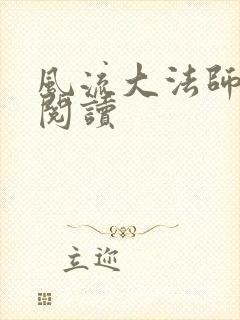 风流大法师全文阅读