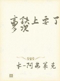 高铁上要了她很多次