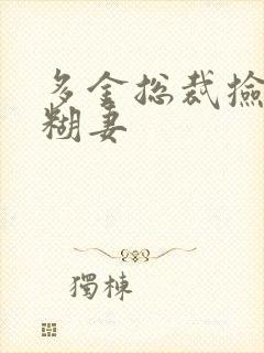 多金总裁捡到迷糊妻