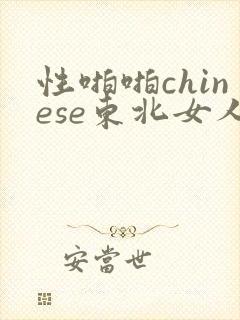 性啪啪chinese东北女人