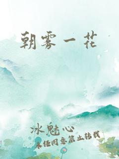 朝雾一花