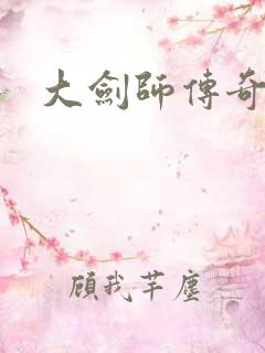 大剑师传奇下载