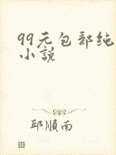 99元包邮纯奶小说