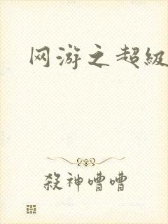 网游之超级玩家