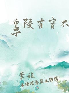 皇陵有宝不予贼子