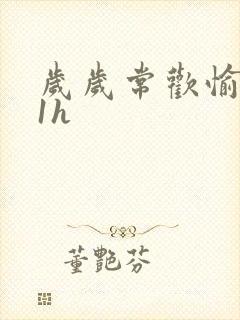 岁岁常欢愉1Ⅴ1h