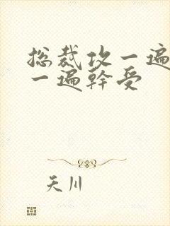 总裁攻一遍开会一遍干受