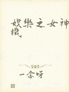 娱乐之女神推土机