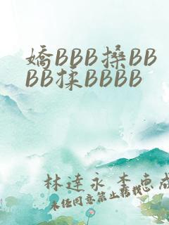 娇BBB搡BBBB揉BBBB