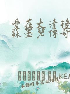 爱在大清后宫.苏墨儿传奇