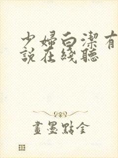 少妇白洁有声小说在线听