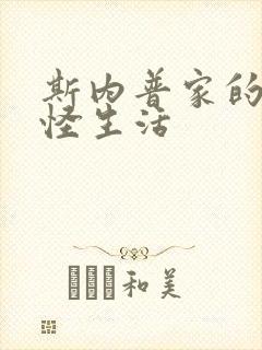 斯内普家的小巨怪生活