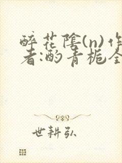 醉花阴(n)作者:酌青栀全文无删减