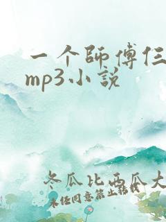 一个师傅仨徒弟mp3小说