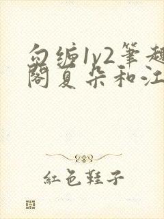 勾缠1v2笔趣阁夏朵和江临辉