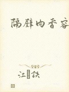 隔壁肉香容子君