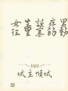 女生说疼男生越往里寨的动漫